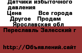 Датчики избыточного давления Yokogawa 530A  › Цена ­ 15 - Все города Другое » Продам   . Ярославская обл.,Переславль-Залесский г.